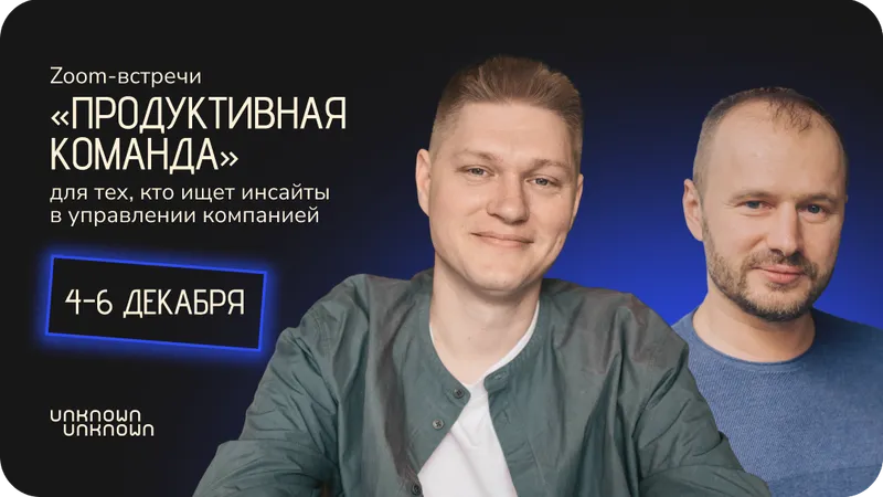 Продуктивная команда