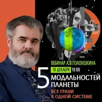 Пять модальностей планеты