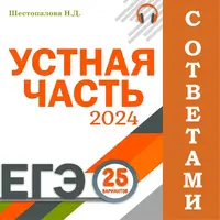 25 вариантов устной части ЕГЭ 2024 с ответами