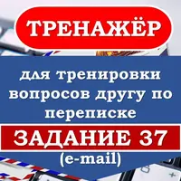 Тренажёр вопросов к заданию 37