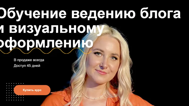 Обучение ведению блога и визуальному оформлению. Курс по сторис
