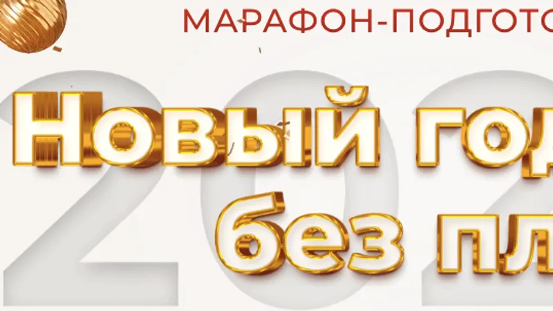 Марафон Новый год - без плиты!
