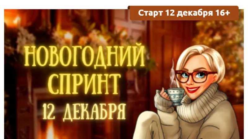 Новогодний спринт