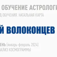Длительное обучение Астрологии 2023-2026. 3 ступень: Анализ космограммы