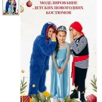 Моделирование детских новогодних костюмов