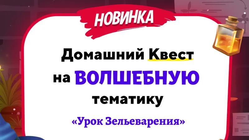 Домашний квест на волшебную тематику Урок зельеварения для детей 3-6 лет