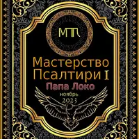 Мастерство Псалтири 1