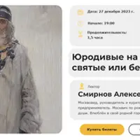 Юродивые на Руси: святые или безумцы?
