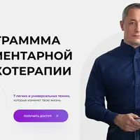 Программа элементарной психотерапии