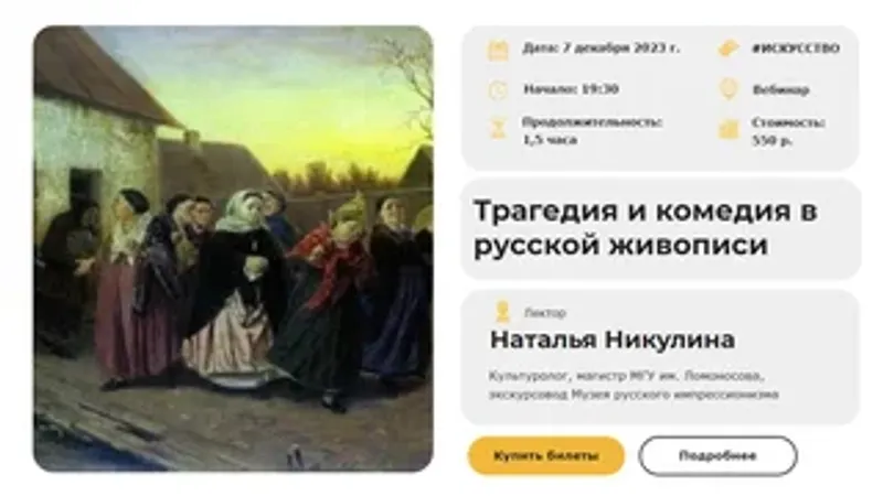 Трагедия и комедия в русской живописи