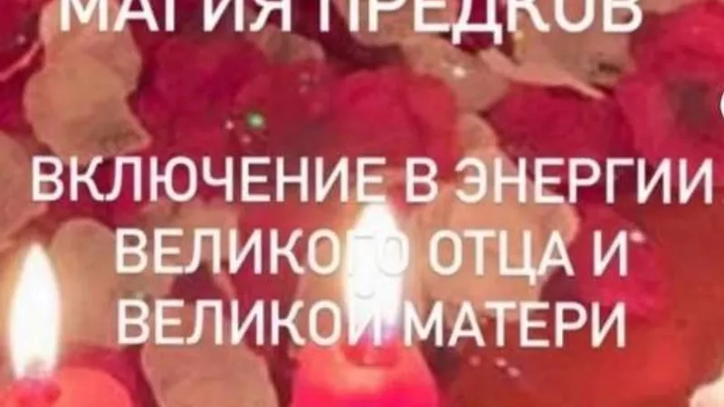Ритуал любви. Магия предков