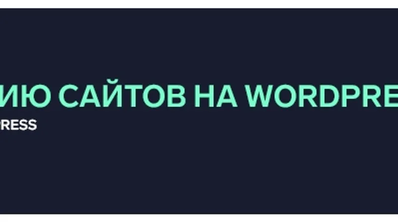 Создание и продажа услуг по обслуживанию сайтов на WordPress
