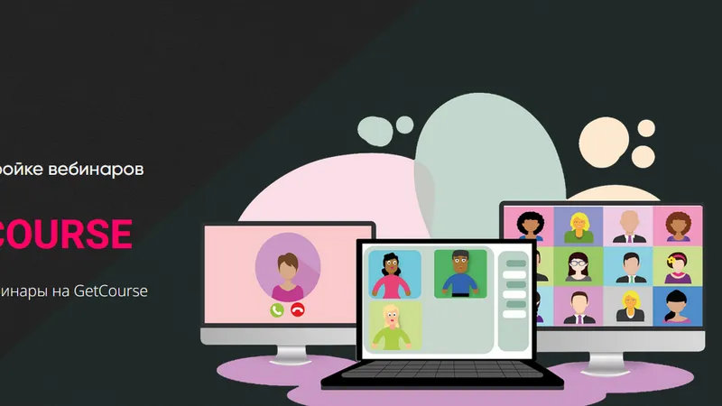 Вебинары на Getcourse