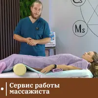 Сервис работы массажиста