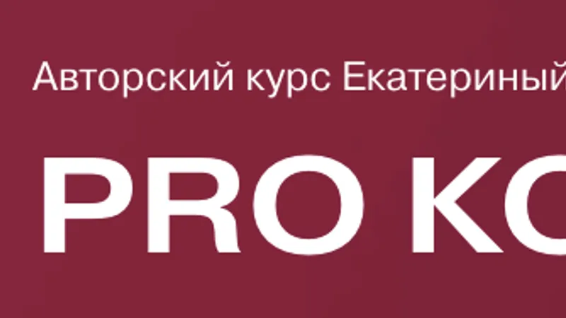 Pro кожу