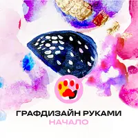 Графдизайн руками: начало