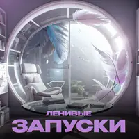 Ленивые запуски в ВК