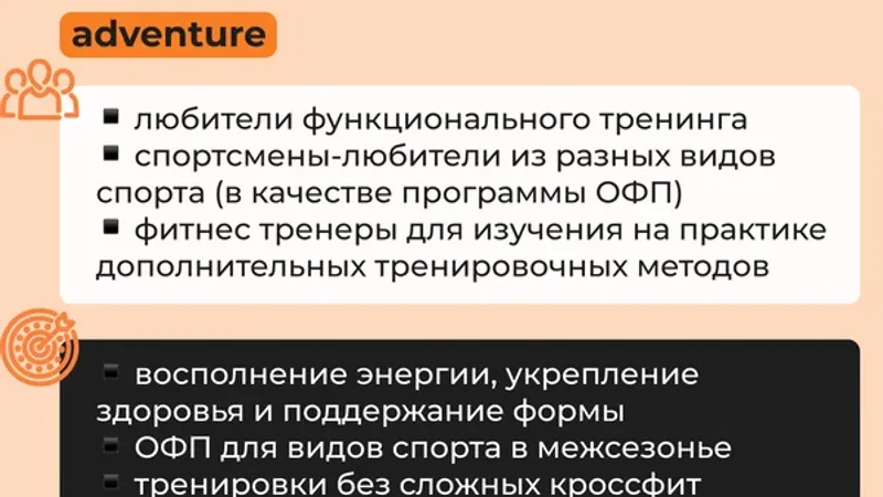 Функциональные тренировки. Программа adventure