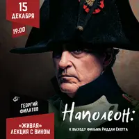 Наполеон: к выходу фильма Риддли Скотта