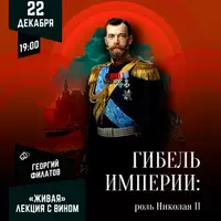 Гибель империи: роль Николая II