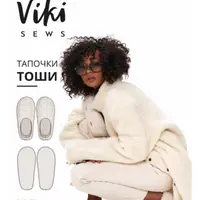 Тоши тапочки