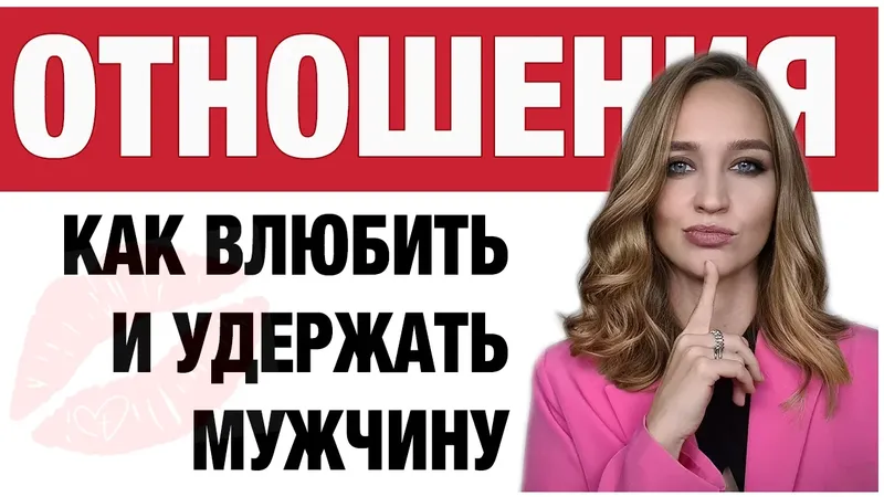 Отношения: как влюбить и удержать мужчину