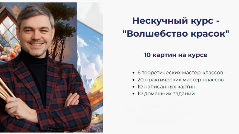 Нескучный курс - Волшебство красок