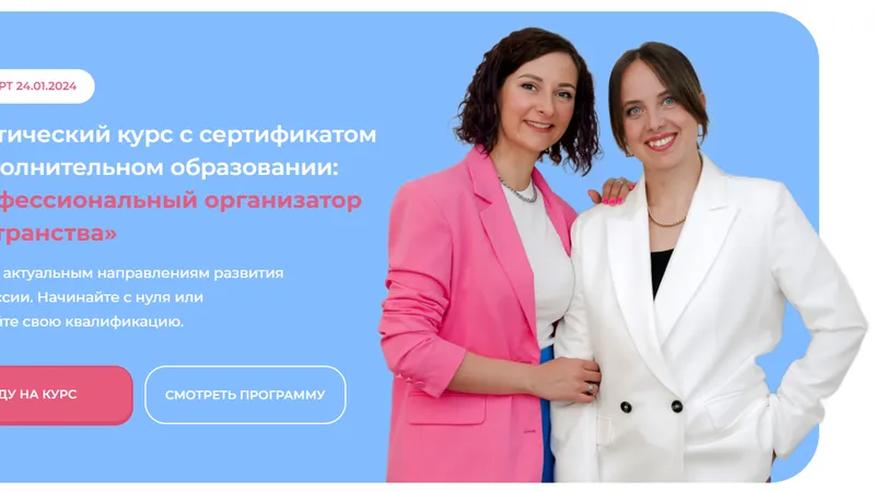 Профессиональный организатор пространства