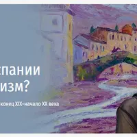 А был ли в Испании импрессионизм?