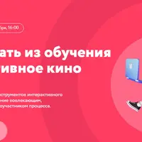 Как сделать из обучения интерактивное кино/сериал