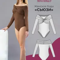 Женское боди Сьюзи