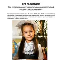 GPT родителям. Как первокласснику написать исследовательский проект самостоятельно. Сотвори себе сказку