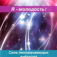 Я – молодость! Сила омолаживающих вибраций