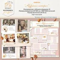 Шаблон «Кофейная история»