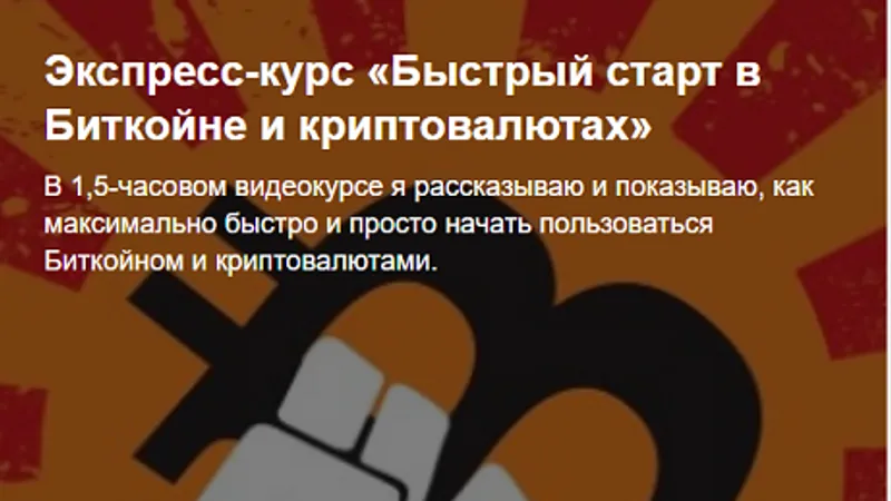 Экспресс-курс Быстрый старт в Биткойне и криптовалютах