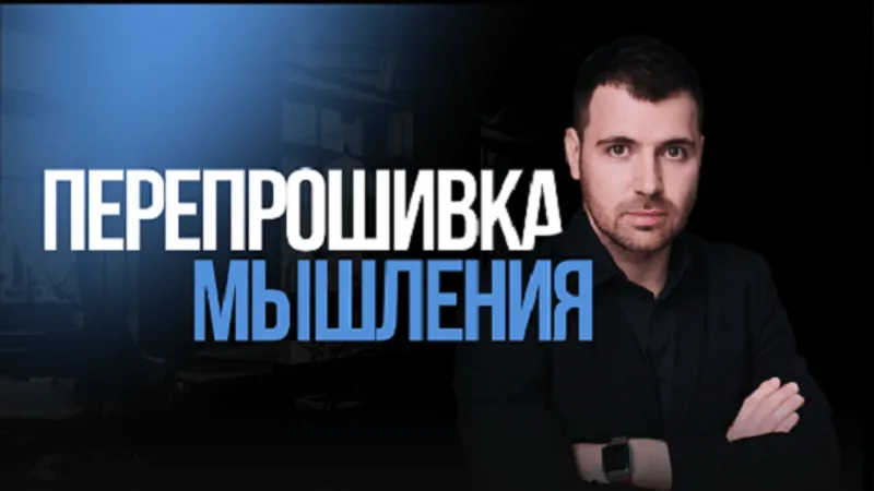 Перепрошивка мышления