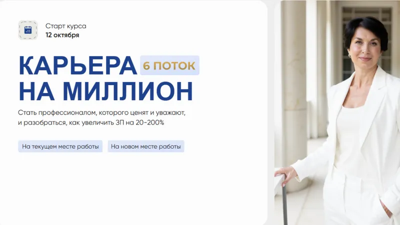 Карьера на миллион
