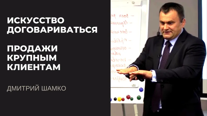 Искусство договариваться. Продажи крупным клиентам