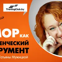 Юмор как управленческий инструмент