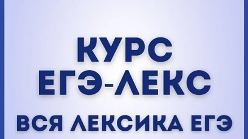 Полный курс ЕГЭ-ЛЕКС