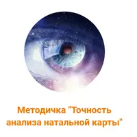 Техники точного чтения натальной карты