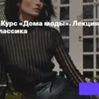 Дома моды. Лекция 7. Hermès: новая буржуазная классика
