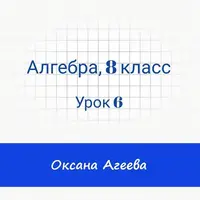 Алгебра, 8 класс. Урок 6