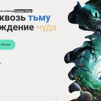 Путь сквозь тьму и зарождение чуда