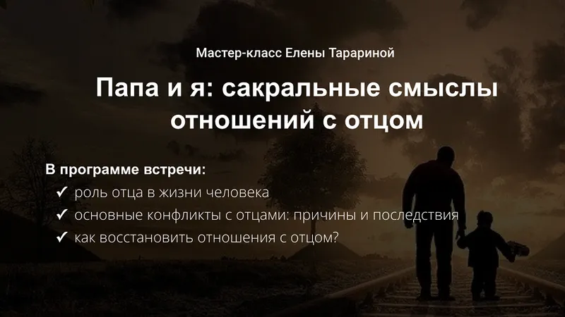 Папа и я: сакральные смыслы отношений с отцом