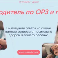 Путеводитель по ОРЗ и гриппу