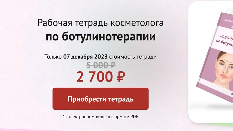 Рабочая тетрадь по ботулинотерапии