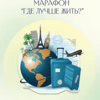 Где лучше жить? Как переездом изменить свою жизнь