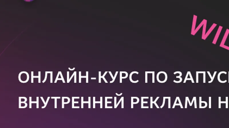 Запуск внутренней рекламы на Wildberries