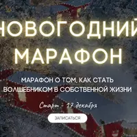 Новогодний марафон 2023